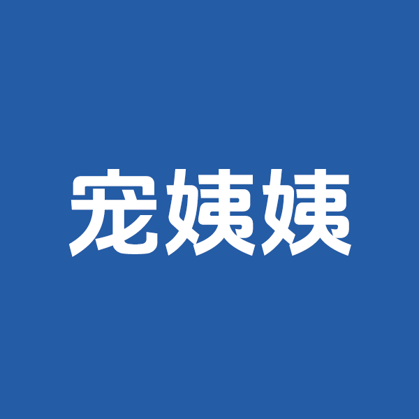 宠姨姨